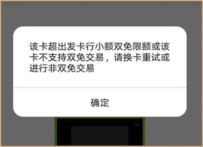 pos机刷卡提示超出金额限制—常见的几种方式