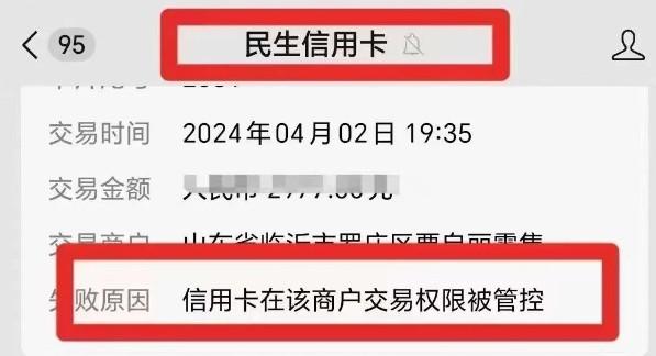 民生信用卡的商户交易权限受到管控