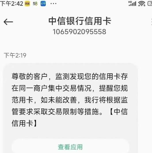 中信信用卡通过短信提醒用户存在同一商户集中交易的情况