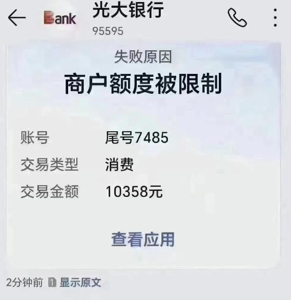 光大银行和平安银行已开始限制商户的单笔交易限额