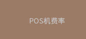 POS机费率刷卡费率