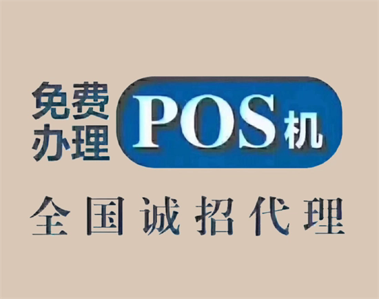 POS机代理